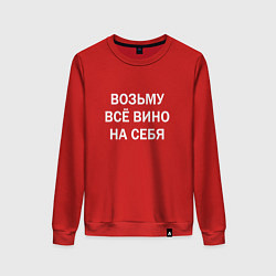 Свитшот хлопковый женский Возьму все вино на себя, цвет: красный