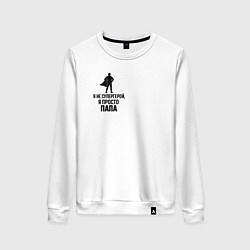 Свитшот хлопковый женский Подарок отцу супергерою, цвет: белый