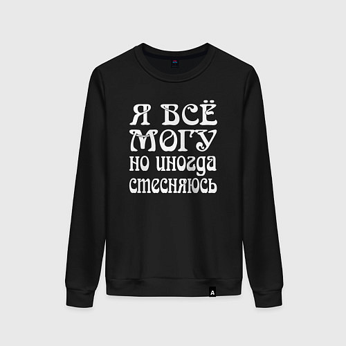 Женский свитшот Я всё могу но иногда стесняюсь / Черный – фото 1