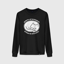 Женский свитшот Дожить до выходных чтобы их проспать