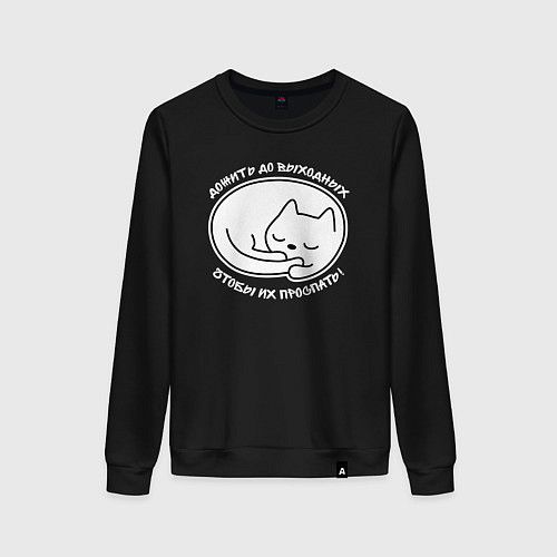 Женский свитшот Дожить до выходных чтобы их проспать / Черный – фото 1