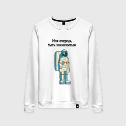 Женский свитшот Моя очередь быть знаменитым космонавт