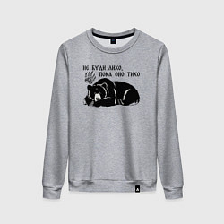 Свитшот хлопковый женский Медведь - не буди лихо пока оно тихо, цвет: меланж