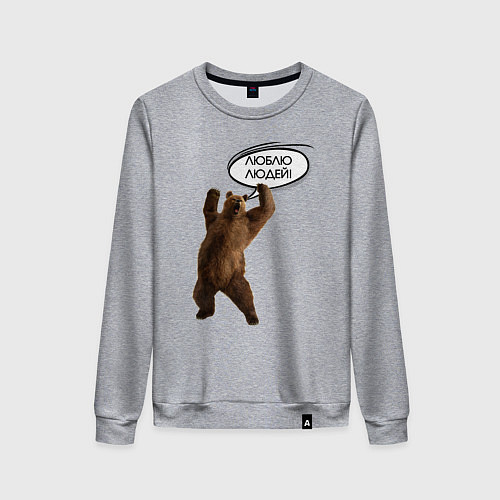 Женский свитшот Люблю людей медведь / Меланж – фото 1