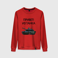 Свитшот хлопковый женский Привет из танка, цвет: красный