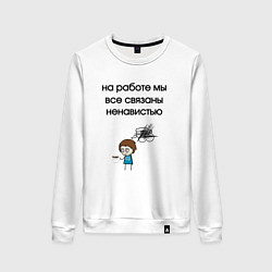 Свитшот хлопковый женский На работе мы связаны, цвет: белый