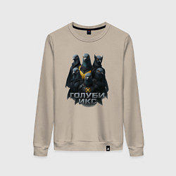 Свитшот хлопковый женский Голуби Икс, цвет: миндальный