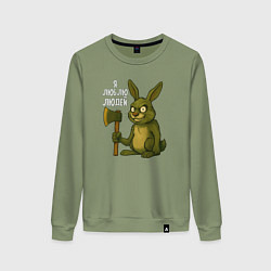 Свитшот хлопковый женский Я люблю людей, цвет: авокадо