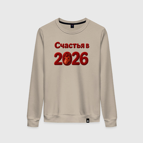 Женский свитшот Счастья в 2026 / Миндальный – фото 1