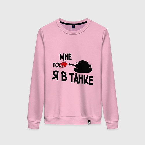 Женский свитшот Я в танке / Светло-розовый – фото 1