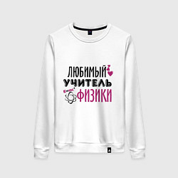 Женский свитшот Учитель физики