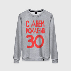 Женский свитшот С днем рождения 30