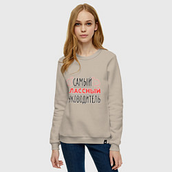 Свитшот хлопковый женский Самый классный руководитель, цвет: миндальный — фото 2