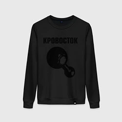 Свитшот хлопковый женский Кровосток, цвет: черный