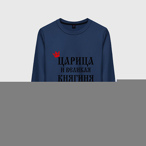 Женский свитшот Царица и великая княгиня всея семьи / Тёмно-синий – фото 1