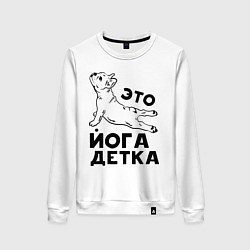 Свитшот хлопковый женский Это йога детка, цвет: белый