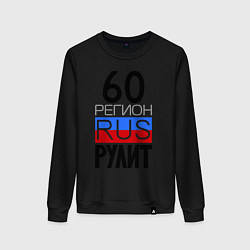 Свитшот хлопковый женский 60 регион рулит, цвет: черный