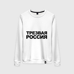 Свитшот хлопковый женский Трезвая россия, цвет: белый