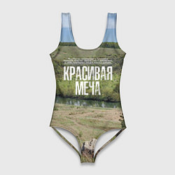 Купальник-боди 3D женский Река Красивая Меча, цвет: 3D-принт