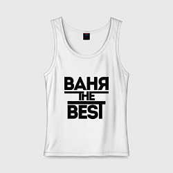 Майка женская хлопок Ваня the best, цвет: белый