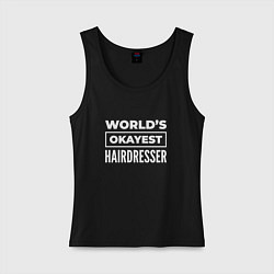 Майка женская хлопок Worlds okayest hairdresser, цвет: черный