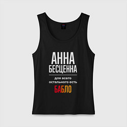 Майка женская хлопок Анна бесценна, для всего остального есть деньги, цвет: черный