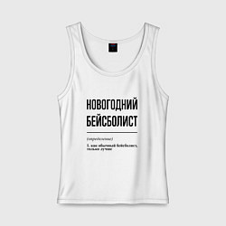 Майка женская хлопок Новогодний бейсболист: определение, цвет: белый