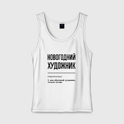 Майка женская хлопок Новогодний художник: определение, цвет: белый