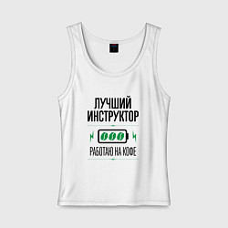 Женская майка Лучший инструктор, работаю на кофе