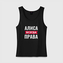 Женская майка Алиса всегда права!