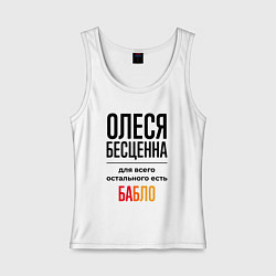 Майка женская хлопок Олеся бесценна, для всего остального есть бабло, цвет: белый