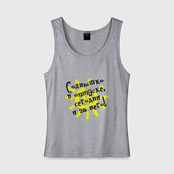 Майка женская хлопок Солнышко в отпуске сегодня я за него, цвет: меланж