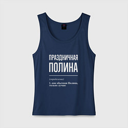 Майка женская хлопок Праздничная Полина: определение, цвет: тёмно-синий