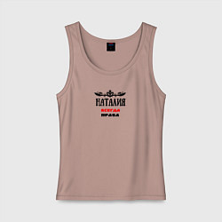 Майка женская хлопок Наталия всегда права, цвет: пыльно-розовый