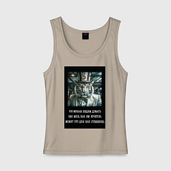 Майка женская хлопок Тигр: не мешаю людям думать о мне - это их утешени, цвет: миндальный