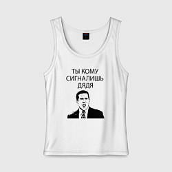 Майка женская хлопок Ты кому сигналишь дядя, цвет: белый