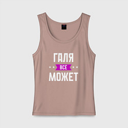 Майка женская хлопок Галя может всё, цвет: пыльно-розовый