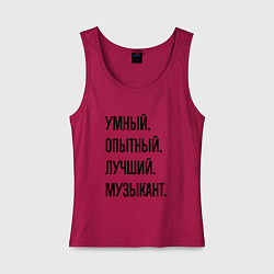Майка женская хлопок Умный, опытный и лучший музыкант, цвет: маджента