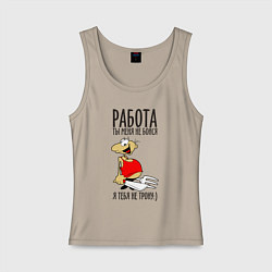 Женская майка Работа ты меня не бойся
