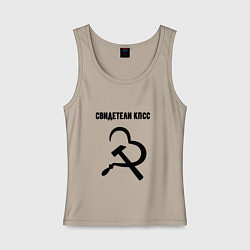 Майка женская хлопок Свидетели кпсс, цвет: миндальный