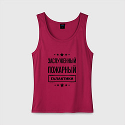 Майка женская хлопок Заслуженный пожарный галактики, цвет: маджента