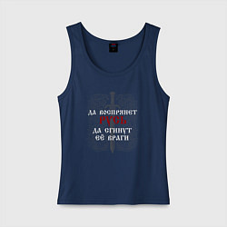 Майка женская хлопок Да воспрянет Русь - да сгинут её враги, цвет: тёмно-синий