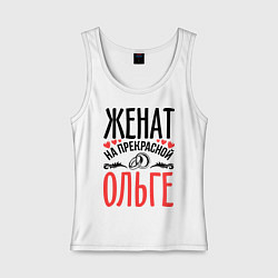 Майка женская хлопок Женат на Ольге, цвет: белый