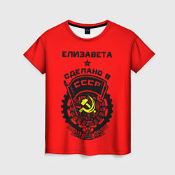 Футболка женская Елизавета: сделано в СССР, цвет: 3D-принт