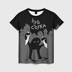 Футболка женская Ъуъ съука - разбойник, цвет: 3D-принт