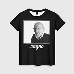 Женская футболка Ладно