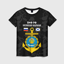 Женская футболка Каспийская флотилия ВМФ России