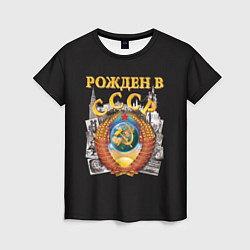 Женская футболка Рождён в СССР!