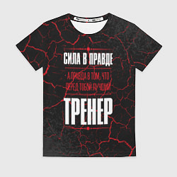 Футболка женская Надпись: сила в правде, а правда в том, что перед, цвет: 3D-принт