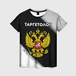 Женская футболка Таргетолог из России и Герб Российской Федерации